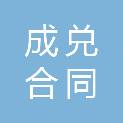 四川成兑合同履约担保有限公司