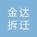 常州市金达拆迁拆除有限公司