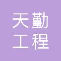 威海天勤工程咨询管理有限公司