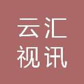 福州云汇视讯信息技术有限公司