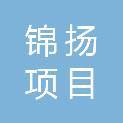 内蒙古锦扬项目管理有限公司
