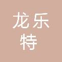 四川龙乐特建筑工程有限公司