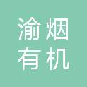 重庆市渝烟有机类肥料有限公司