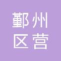 宁波市鄞州区营商环境建设办公室