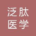 宁波泛肽医学检验实验室有限公司