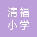 牡丹江市清福小学