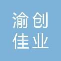 重庆渝创佳业科技有限公司