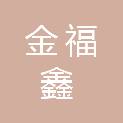 新疆金福鑫商贸有限公司