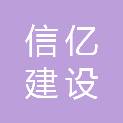山西信亿建设工程有限公司