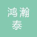 四川鸿瀚泰科技有限公司