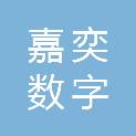 嘉奕数字科技（辽宁）有限公司