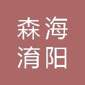 青岛森海淯阳商贸有限公司