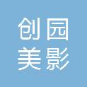 乌鲁木齐创园美影文化传媒有限公司