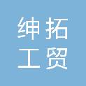 山西绅拓工贸有限公司
