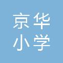 石家庄市京华小学