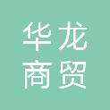 安顺市华龙商贸有限公司