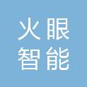 南通火眼智能科技有限公司