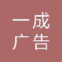 内蒙古一成广告有限责任公司