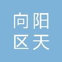 佳木斯市向阳区天焱电子科技厅