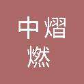 湖北中熠燃工程技术咨询有限公司