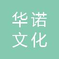 珠海华诺文化传播有限公司