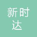 扬州新时达广告传媒有限公司