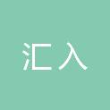 河北汇入医疗器械销售有限责任公司