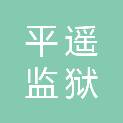山西省平遥监狱