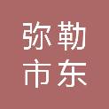 弥勒市东山镇人民政府