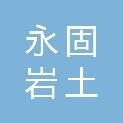 河南永固岩土工程有限公司