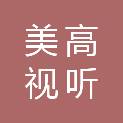 宿迁美高视听工程有限公司
