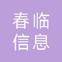 山东春临信息科技有限公司