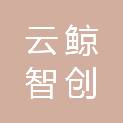 浙江云鲸智创科技有限公司