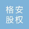 珠海格安股权投资基金合伙企业（有限合伙）