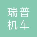 邢台市瑞普机车车辆配件有限公司