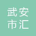 武安市汇智网络科技有限公司