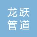 河北龙跃管道设备有限公司