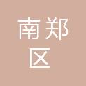 汉中市南郑区湘水镇人民政府