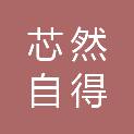 宁波芯然自得管理咨询合伙企业（有限合伙）