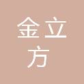 广东金立方环保建材有限公司