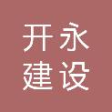 张家口开永建设有限责任公司