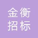 龙岩金衡招标代理服务有限公司