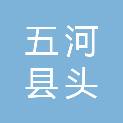 五河县头铺镇屈台村股份经济合作社