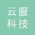 河南云服科技有限公司
