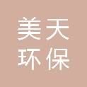 广州美天环保服务有限公司