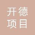 山西开德项目管理有限公司