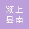 颍上县南照镇人民政府