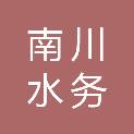青海南川水务有限公司