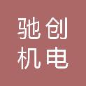 北京驰创机电科技有限公司