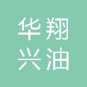 河北华翔兴油工程项目管理有限公司